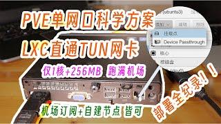 用pve的lxc容器部署一个稳定的linux旁路网关，性能不打折，无需VTD，稳定不挑cpu