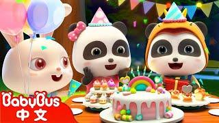 祝你生日快樂 Happy Birthday to You | 熱門經典兒歌 | Kids Song | 童謠 | 動畫 | 卡通片 | BabyBus | 寶寶巴士