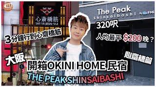 【大阪民宿】OKINI Home 開箱系列｜心齋橋 320呎一間屋最平人均HK$200晚?!｜THE PEAK SHINSAIBASHI ｜ 3分鐘行到心齋橋商店街｜同場加映隱世鐵板燒OMAKASE