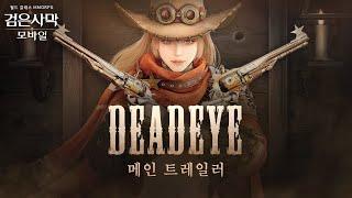 거부할 수 없는 제안, 데드아이 메인 트레일러ㅣ검은사막 모바일｜BlackDesert Mobile