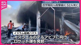 【大規模戦闘開始から1年】ガザ地区への攻撃続く…52人死亡