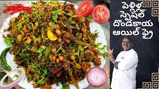 పెళ్లిళ్ల స్పెషల్ దొండకాయ ఆయిల్ ఫ్రై || Weddings Special Dondakaya oil fry || everyday cooking