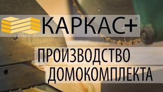 Производство каркасных домокомплектов КАРКАС+