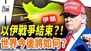 以伊12日戰爭結束，世界今後將如何？｜#早安中國 027｜#方偉時間 06.23.2025