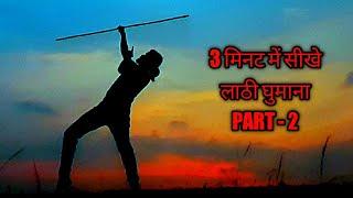 3 मिनट में सीखे लाठी घुमाना || PART:- 2 || How do you fight with lathi || Bo Staff Training 