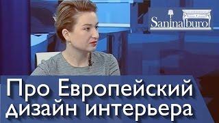 Европейский дизайн дома, квартиры, кухни, ванной комнаты. Дизайнер интерьера Катерина Санина