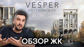 Обзор ЖК Vesper Кутузовский от Vesper aka ЖК ODA Gallery от Абсолют Недвижимость | Элитные ЖК Москвы