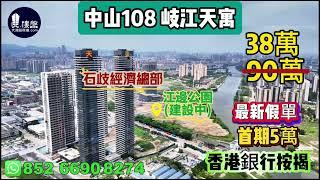岐江天寓 中山108天寓，首期5萬(減)，香港銀行按揭，最新價單，中港專車免費上門接載睇樓