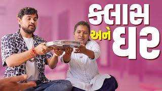 ક્લાસ અને ઘર | Khajur Bhai VLOGS | Jigli and Khajur | Nitin Jani | New Home | Padma Nu Ghar | New