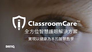 BenQ ClassroomCare® 最舒視的電子白板 | 全方位智慧護眼解決方案 | BenQ 互動觸控顯示器