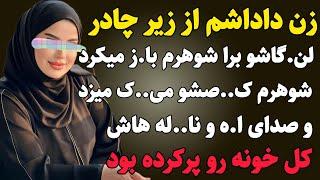 داستان واقعی : زن داداشم ...#داستان_واقعی #پادکست #رادیو_داستان