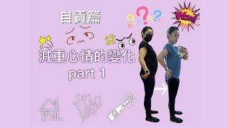 vlog期待這次的減重減肥⁉️ part 1是否能把晚上回家期待的(偽度假的心情）喝酒戒掉 看看能瘦多少呢⁉️期待減重減肥 Vega（在感受、在記錄、載珍惜）#life  #vlog #減肥