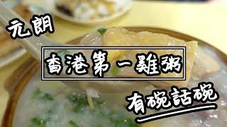 【有碗話碗】全港第一雞粥，好食過沙田強記？| 香港必吃美食