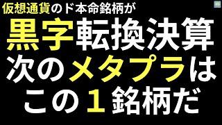 【黒字転換の超絶決算で株価爆上げの㊙️仮想通貨のド本命銘柄！】株相場で勝てる脳力(能力)を身につく！【株投資:Stock】【1191-Period】