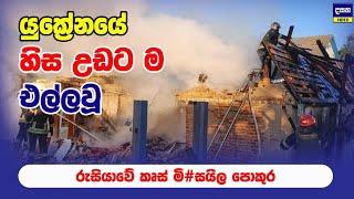 රුසියාව යුක්‍රේනයම හාන්සි කරවයි | Russia hit’s energy facilities in five regions across Ukraine