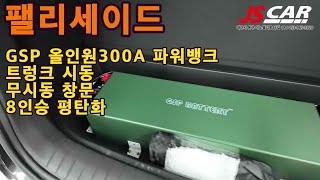 팰리세이드 올인원300A파워뱅크매립  트렁크에서 시동 가능 전체시공시 460만원