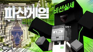 모두를 망쳐버릴 미친 전략이 떠올랐다 - 파산게임 시즌2 리턴즈 4-1