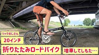 【増車】あああ…20インチ折りたたみロードバイク増車してしもた…の日。