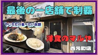 【神戸　グルメ】中央区　北長狭通の　洋食のマルヤ　西元町店！ 【関西　兵庫】