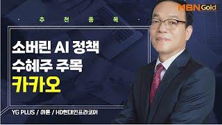 [생쇼] 소버린 AI 정책 수혜주 주목 카카오 / 생쇼 김동호 / 매일경제TV