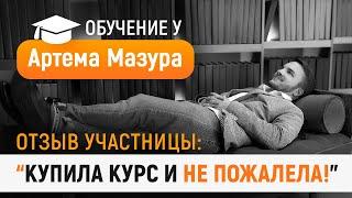 Артем Мазур отзывы. “Специалист по рекламе в фейсбук и инстаграм”. Рассказывает Анна Белоусова