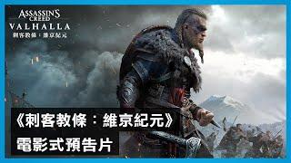 《刺客教條：維京紀元》全球首發電影式中文預告片 - Assassin’s Creed Valhalla