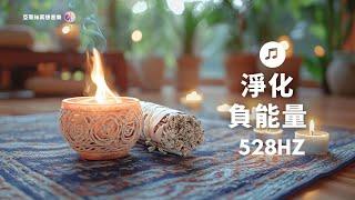 淨化負能量音樂528hz，清理啟動正能量｜亞蒂絲引導（早晨、睡前、午後淨化空間、清理重建空間能量與環境、淨化空間磁場方法、淨化房間客廳辦公室、淨化自己的方法）