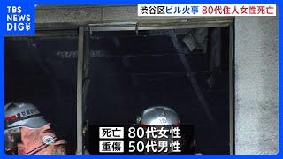 東京・渋谷区　4階建てビルで火災　80代女性が死亡　50代男性も大けが｜TBS NEWS DIG