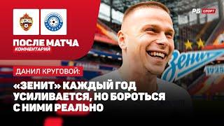 ЦСКА — ОРЕНБУРГ // КРУГОВОЙ О ПЕРЕХОДЕ ЧАЛОВА В ПАОК: ЭТО ШАГ ВПЕРЕД, ОН ТОЧНО ПОТЯНЕТ УРОВЕНЬ