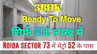 3 BHK Ready To Move In Noida Sector 73 | 3 BHK Under 50 Lakh in Noida | Nearby Metro sector 52 #3bhk