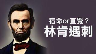 他知道這天他要死——林肯總統 （歷史上的今天 20181106 第212期）