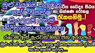 රටේම ඇස් ඇරවන කුලියාපිටියේ මහා ජන අරගලය | people's struggle to protect kuliyapitiya teaching hospita