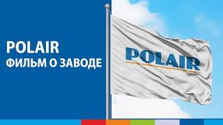 POLAIR - фильм о заводе  | 5 мин. #полаир #polair #polairgroup