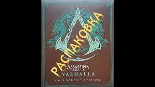 Распаковка Assassins Creed Вальгалла  Коллекционное издание Collector's Edition