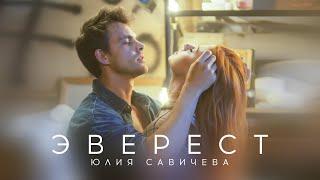 Юлия Савичева – Эверест (премьера клипа 2021)