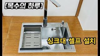 [목수의하루]싱크대 직접시공하기 팁!