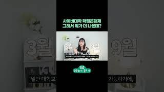 사이버대학 학점은횅제 둘 중 꼭 해야 한다면 #학점은행제 #사이버대학