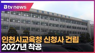 인천시교육청 신청사 건립 …2027년 착공