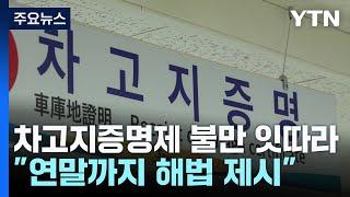 "주민 불편·편법 양산"...차고지증명제 성토 잇따라 / YTN