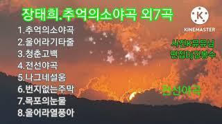 장태희.추억의 소야곡외 7곡모음