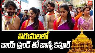 Actress Janhvi Kapoor Spotted At Tirumala Temple With Her Boyfriend | YOYO TV Channel