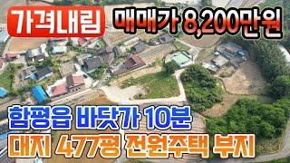 [가격내림][전남토지매매] #1645 함평군 함평읍 바닷가 10분거리 1,575 9㎡ (477평) 전원주택 부지 매매가 8,200만원