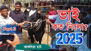 Bhai Koto Nilo 2025 | Ashulia Gorur Haat | Qurbani Cow Price 2025 | Cattle Market Update | Part: 03