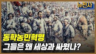 [164회] 모두가 평등한 세상을 꿈꾸다. 동학농민혁명ㅣ뉴스멘터리 전쟁과 사람 / YTN2