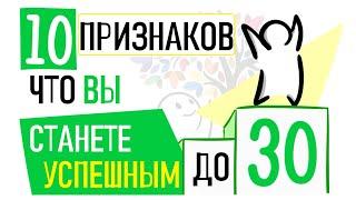 Как понять, что вы станете успешными до 30? [Psych2go на русском]