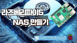 라즈베리파이로 시놀로지 부럽지 않은 NAS 제작하기(openmediavault)