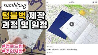 프로젝트 제작 과정 및 일정ㅣ텀블벅 펀딩 방법ㅣ주의 사항과 업로드 팁!