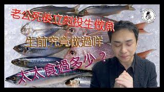 老公死後投生做魚 | 究竟有咩業力因緣投生咁快速 | 而太太必然會食到自己老公 | 文王殿案例 | 香Sir