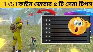 যেকোনো 1 VS 1 Custom হারানোর টিপসHow to Win every Custom Room 1 vs 1 free fire