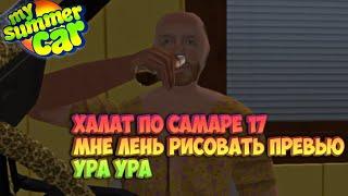 My Summer Car Хайлайт 17 : будет - будет | Bitochek